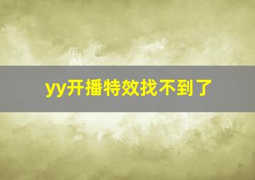 yy开播特效找不到了