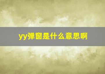 yy弹窗是什么意思啊