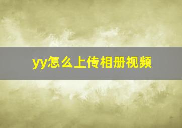 yy怎么上传相册视频