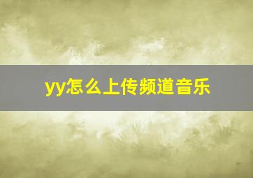 yy怎么上传频道音乐