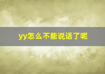 yy怎么不能说话了呢