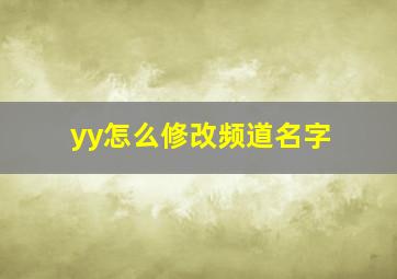 yy怎么修改频道名字