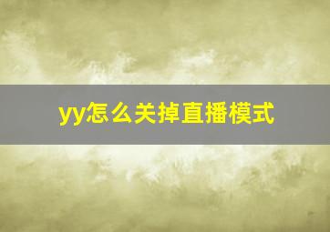 yy怎么关掉直播模式