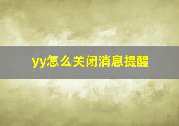 yy怎么关闭消息提醒