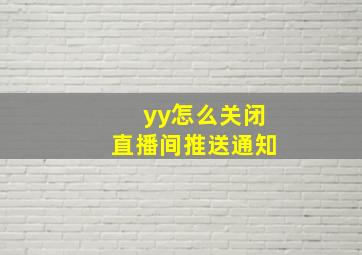 yy怎么关闭直播间推送通知