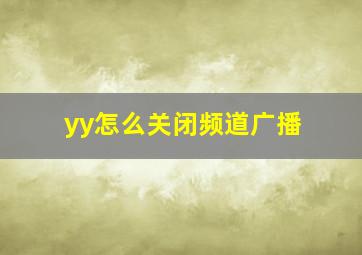 yy怎么关闭频道广播