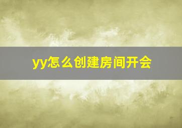 yy怎么创建房间开会