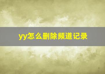 yy怎么删除频道记录