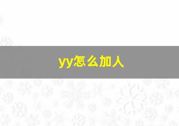 yy怎么加人