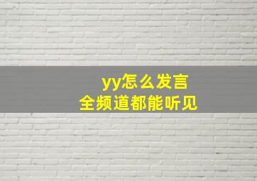 yy怎么发言全频道都能听见