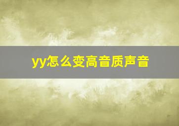 yy怎么变高音质声音