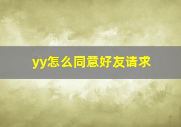 yy怎么同意好友请求