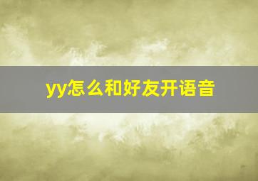 yy怎么和好友开语音