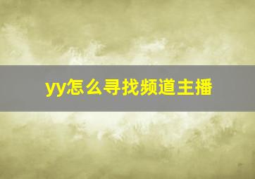 yy怎么寻找频道主播