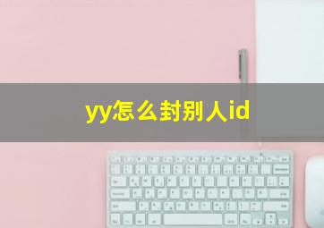 yy怎么封别人id