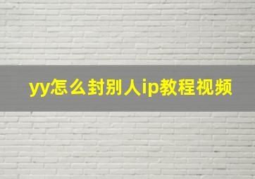 yy怎么封别人ip教程视频