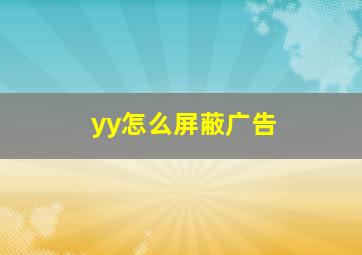 yy怎么屏蔽广告