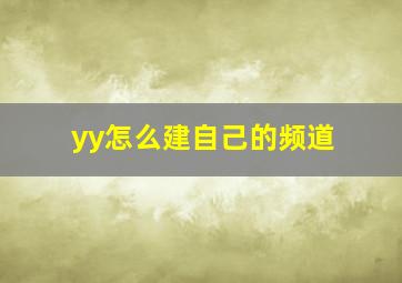 yy怎么建自己的频道