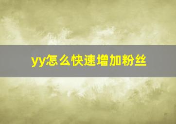 yy怎么快速增加粉丝