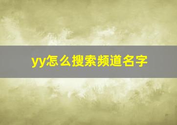 yy怎么搜索频道名字