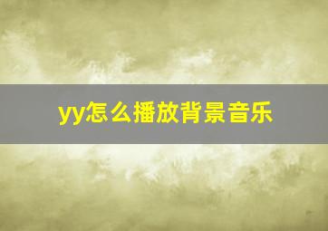 yy怎么播放背景音乐