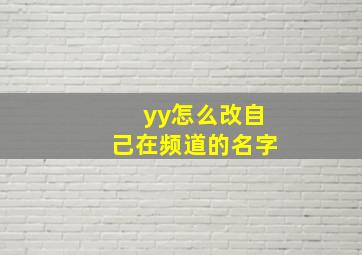 yy怎么改自己在频道的名字