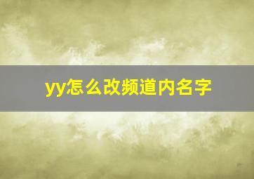 yy怎么改频道内名字