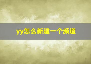 yy怎么新建一个频道