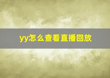 yy怎么查看直播回放