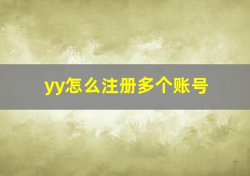 yy怎么注册多个账号