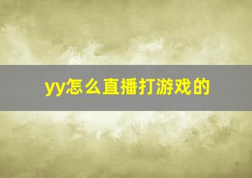 yy怎么直播打游戏的