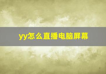 yy怎么直播电脑屏幕