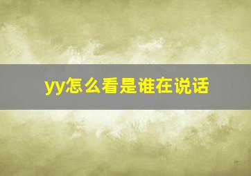 yy怎么看是谁在说话