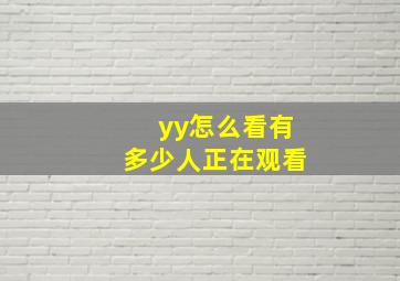 yy怎么看有多少人正在观看