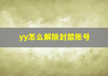 yy怎么解除封禁账号