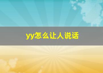 yy怎么让人说话