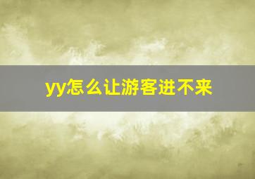 yy怎么让游客进不来