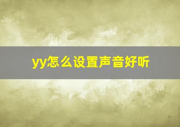 yy怎么设置声音好听