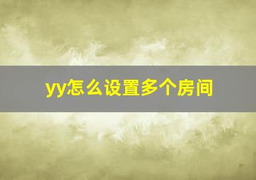 yy怎么设置多个房间