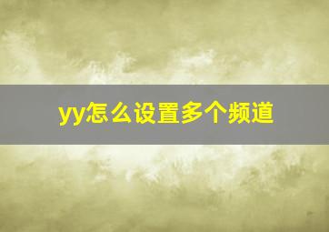 yy怎么设置多个频道