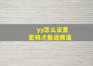 yy怎么设置密码才能进频道