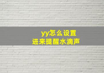 yy怎么设置进来提醒水滴声