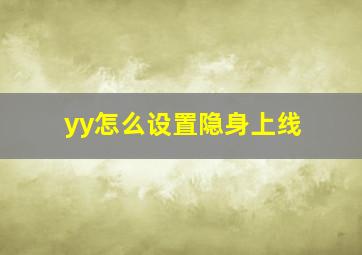 yy怎么设置隐身上线