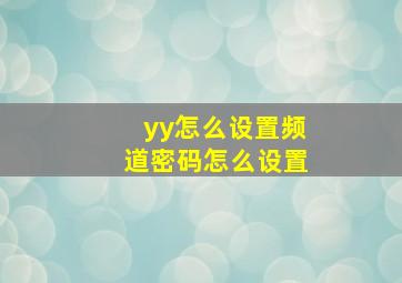 yy怎么设置频道密码怎么设置