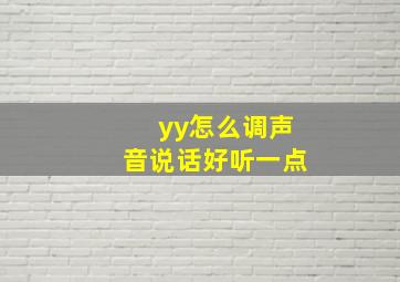 yy怎么调声音说话好听一点