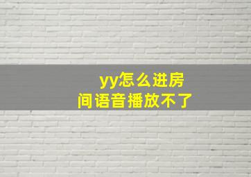 yy怎么进房间语音播放不了