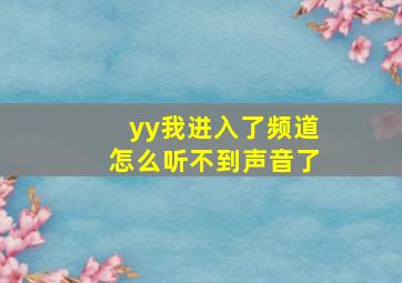 yy我进入了频道怎么听不到声音了