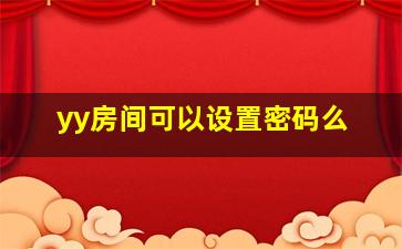 yy房间可以设置密码么