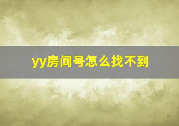 yy房间号怎么找不到