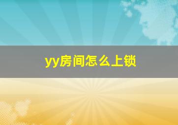 yy房间怎么上锁